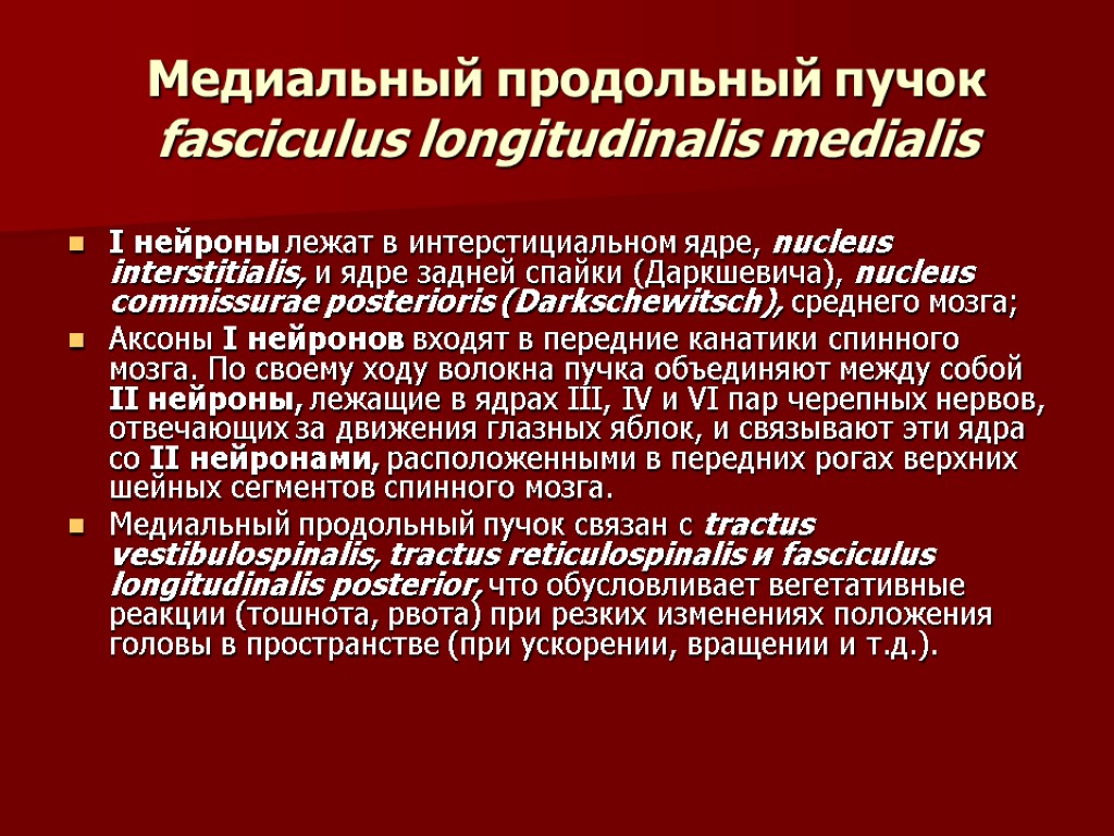 Медиальный продольный пучок fasciculus longitudinalis medialis I нейроны лежат в интерстициальном ядре, nucleus interstitialis,